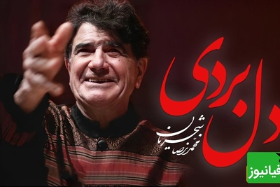 یادی کنیم از اجرای نوستالژی "دل از من بردی" استاد شجریان با صدای بهشتی / حیف این صدایی که خاموش شد