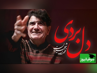 یادی کنیم از اجرای نوستالژی "دل از من بردی" استاد شجریان با صدای بهشتی / حیف این صدایی که خاموش شد