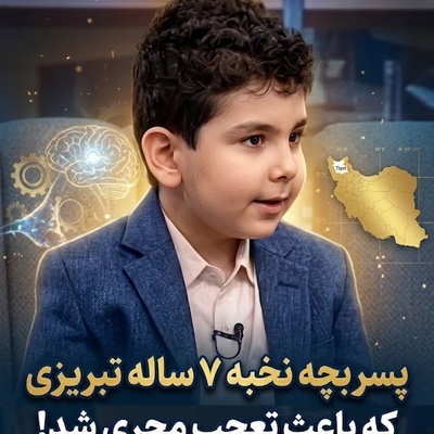 طلای جهانی در دستان نابغه 7 ساله تبریزی! ذوق‌مرگ شدن المیرا شریفی‌مقدم از بلبل‌زبانی سالار رضا محمدی دانش آموزی که در المپیاد انفورماتیک نوجوانان جهان 2026 خوش درخشید