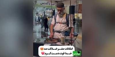 خلاقیت تحسین‌برانگیز و ستودنی پدربزرگ مهربان رشتی در کشیدن مشتری پای قهوه با استایل منحصربه‌فرد حماسه نیست پس چیه؟/  قهوه خوراش اعلام حضور کنن