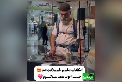 خلاقیت تحسین‌برانگیز و ستودنی پدربزرگ مهربان رشتی در کشیدن مشتری پای قهوه با استایل منحصربه‌فرد حماسه نیست پس چیه؟/  قهوه خوراش اعلام حضور کنن