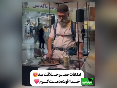 خلاقیت تحسین‌برانگیز و ستودنی پدربزرگ مهربان رشتی در کشیدن مشتری پای قهوه با استایل منحصربه‌فرد حماسه نیست پس چیه؟/  قهوه خوراش اعلام حضور کنن