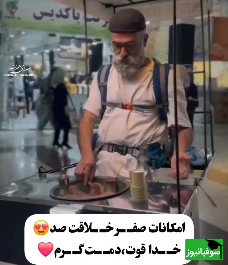 خلاقیت تحسین‌برانگیز و ستودنی پدربزرگ مهربان رشتی در کشیدن مشتری پای قهوه با استایل منحصربه‌فرد حماسه نیست پس چیه؟/  قهوه خوراش اعلام حضور کنن
