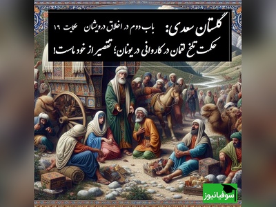 حکایت گلستان سعدی با خسرو شکیبایی: حکمت تلخ لقمان در کاروانی در یونان؛ تقصیر از خود ماست! / باب دوم در اخلاق درویشان حکایت شماره 19 + فایل صوتی و نسخه‌های قدیمی