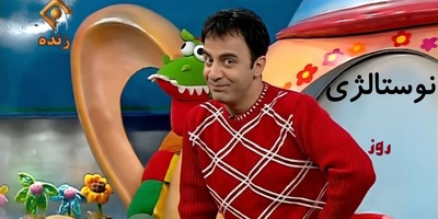 سفر در زمان/نوستالژی روز برای بچه های دهه 70 و 80/ شعر های کودکانه عمو پورنگ برای بچه ها که با شنیدنش کلی از خاطرات خوب زنده میشه+فیلم