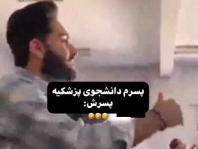(فیلم) حاضر جوابی خنده دار دانشجوی پزشکی سر کلاس استاد با جنبه