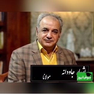 تا من بدیدم روی تو ای ماه و شمع روشنم، هر جا نشینم خرمم هر جا روم در گلشنم/ اشعار عاشقانه مولانا/ متفاوتترین شعر مولانا با آواز شورانگیز استاد رشید کاکاوند+ ویدئو