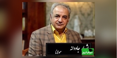 تا من بدیدم روی تو ای ماه و شمع روشنم، هر جا نشینم خرمم هر جا روم در گلشنم/ اشعار عاشقانه مولانا/ متفاوتترین شعر مولانا با آواز شورانگیز استاد رشید کاکاوند+ ویدئو