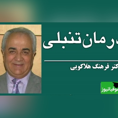 صحبت های زیبای دکتر هلاکویی؛ درباره چگونه برای موفقیت با تنبلی مقابله کنیم؟که همه باید بشنوند+ ویدیو