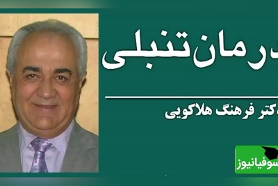 صحبت های زیبای دکتر هلاکویی؛ درباره چگونه برای موفقیت با تنبلی مقابله کنیم؟که همه باید بشنوند+ ویدیو