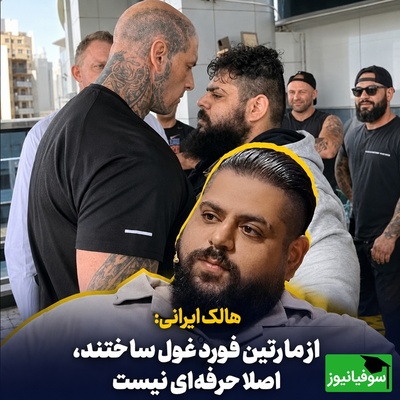 صحبت‌های عجیب سجاد غریبی از پشت پرده مبارزه با مارتین فورد؛ از او یک غول ساختند، او اصلاً حرفه‌ای نیست! + ویدئو