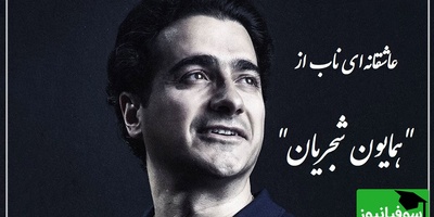 زیباترین آواز همایون شجریان، اوج زیبایی با شعری از علیرضا آذر که روح را به دنیایی دیگر میبرد / بر دو جهان نمیدهم؛ یک سر تار موی تو + ویدئو