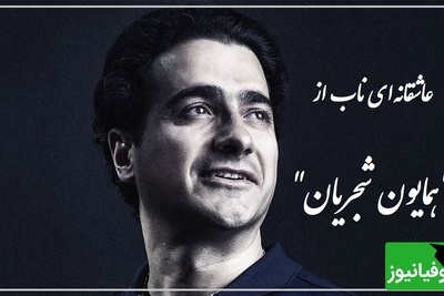زیباترین آواز همایون شجریان، اوج زیبایی با شعری از علیرضا آذر که روح را به دنیایی دیگر میبرد / بر دو جهان نمیدهم؛ یک سر تار موی تو + ویدئو