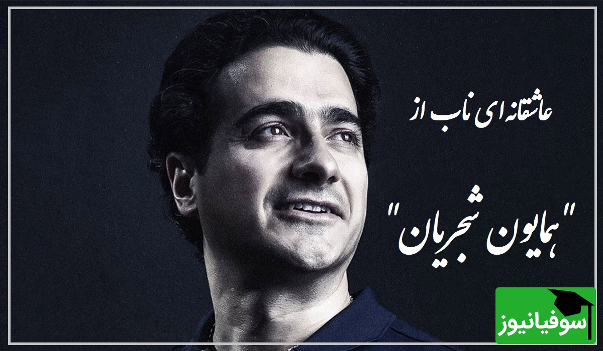 زیباترین آواز همایون شجریان، اوج زیبایی با شعری از علیرضا آذر که روح را به دنیایی دیگر میبرد / بر دو جهان نمیدهم؛ یک سر تار موی تو + ویدئو