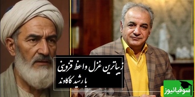 زیباترین غزل واعظ قزوینی با شعرخوانی جاودان رشید کاکاوند؛ کلمه به کلمه شعر درس زندگی بهت میده + ویدئو