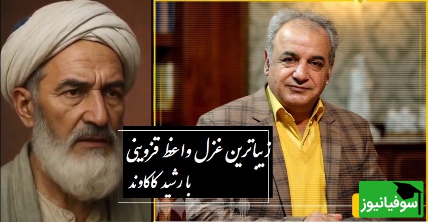 زیباترین غزل واعظ قزوینی با شعرخوانی جاودان رشید کاکاوند؛ کلمه به کلمه شعر درس زندگی بهت میده + ویدئو