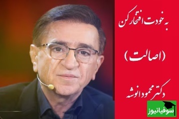 یک جمله‌ی طلایی از دکتر انوشه که زندگیت رو زیرو رو میکنه/ بقیه فکر کردن سکوت کردی چون جواب نداشتی اما...