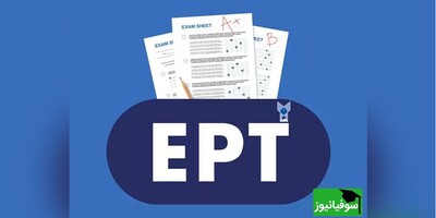 اعلام نتایج آزمون EPT آبان و آغاز ثبت‌نام آزمون آذر