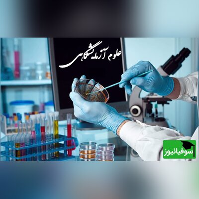 معرفی رشته علوم آزمایشگاهی/ دانشگاه‌ها و بازار کار