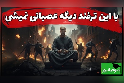 تکنیک ماکیاولی؛ چگونه واکنش نشان ندهیم و آرامش خود را حفظ کنیم+ ویدئو