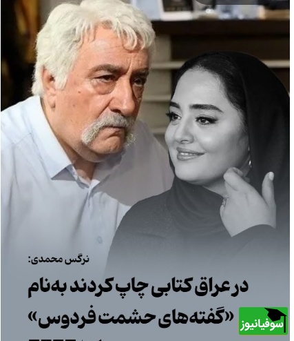 نرگس محمدی: در کشور عراق تمام جمله‌های حشمت فردوس را توی یه کتاب چاپ کردند و اسمش رو گذاشتند...!+ویدیو
