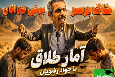 آمار طلاق با طنز جواد رضویان؛ امروزه میگن جوان طرف مقابل را دیده و پسندیده، غلط کرده دیده / در بیرون نازیلا دیده در خانه گودزیلا دیده🤣