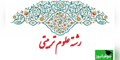 دانلود رایگان سوالات کنکور کارشناسی ارشد علوم تربیتی سال 1401