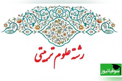 دانلود رایگان سوالات کنکور کارشناسی ارشد علوم تربیتی سال 1401