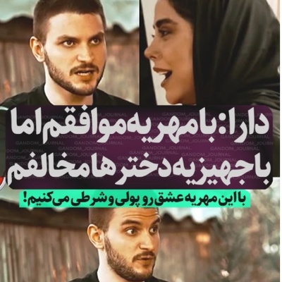 جنجالی‌ترین ویدیو هفته؛ دارا حیایی چطور با یک جمله تمام باورهای غلط درباره ازدواج را نابود کرد؟