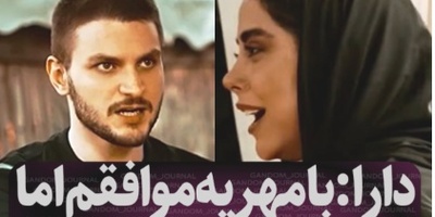 جنجالی‌ترین ویدیو هفته؛ دارا حیایی چطور با یک جمله تمام باورهای غلط درباره ازدواج را نابود کرد؟