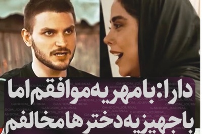 جنجالی‌ترین ویدیو هفته؛ دارا حیایی چطور با یک جمله تمام باورهای غلط درباره ازدواج را نابود کرد؟