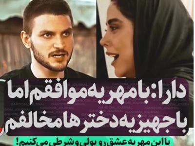 جنجالی‌ترین ویدیو هفته؛ دارا حیایی چطور با یک جمله تمام باورهای غلط درباره ازدواج را نابود کرد؟