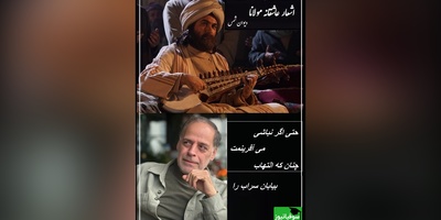 حتی اگر نباشی می‌آفرینمت، چنان که التهاب بیابان سراب را/  دل انگیزترین نگرش درباره خدا و دنیای بعد مرگ همین است که استاد کاکایی با ظرافت بیان کردند