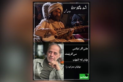 حتی اگر نباشی می‌آفرینمت، چنان که التهاب بیابان سراب را/  دل انگیزترین نگرش درباره خدا و دنیای بعد مرگ همین است که استاد کاکایی با ظرافت بیان کردند