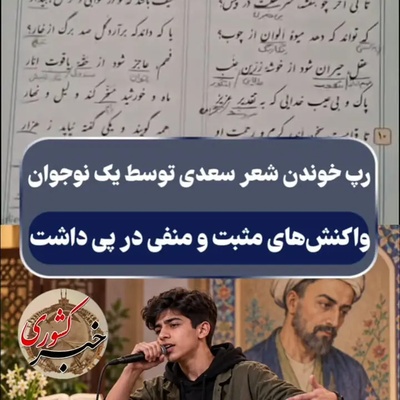 ببینید| فاجعه یا شاهکار فرهنگی؟ پشت‌پرده اجرای جنجالی و جنجال‌برانگیز این دانش‌آموز با شعر سعدی
