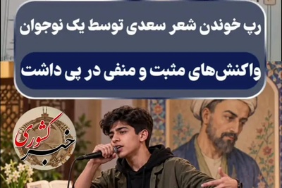ببینید| فاجعه یا شاهکار فرهنگی؟ پشت‌پرده اجرای جنجالی و جنجال‌برانگیز این دانش‌آموز با شعر سعدی
