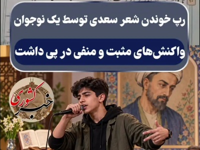 ببینید| فاجعه یا شاهکار فرهنگی؟ پشت‌پرده اجرای جنجالی و جنجال‌برانگیز این دانش‌آموز با شعر سعدی