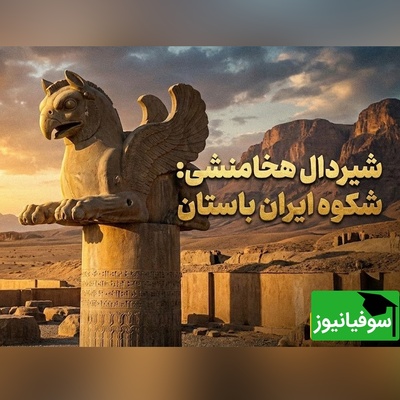 (ویدئو) شیردال؛ موجودی هیبت‌انگیز با سر شیر و بال عقاب، نماد قدرت و جاودانگی ایران باستان که هنوز مسحورمان می‌کند
