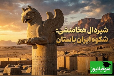 (ویدئو) شیردال؛ موجودی هیبت‌انگیز با سر شیر و بال عقاب، نماد قدرت و جاودانگی ایران باستان که هنوز مسحورمان می‌کند