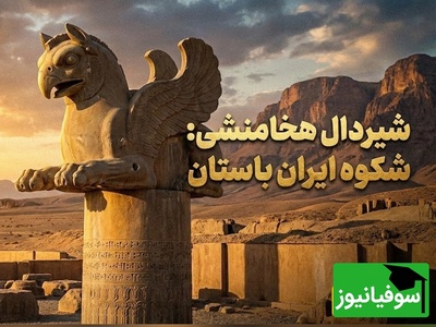 (ویدئو) شیردال؛ موجودی هیبت‌انگیز با سر شیر و بال عقاب، نماد قدرت و جاودانگی ایران باستان که هنوز مسحورمان می‌کند