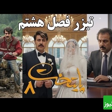 تیزر فصل هشتم سریال پایتخت منتشر شد / بالاخره نقی هد فامیل شد و ارسطو بدبخت شد، فهمیه و رحمت هم ازدواج کردن / دیگه نقی رو نمیشه گرفت 🤣