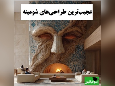 شومینه‌هایی از آینده؛ ایده‌های ترسناک و مدرن که تخیل را به چالش کشید / مرزهای تخیل رو جابجا کرد؛ ایول به طراحش