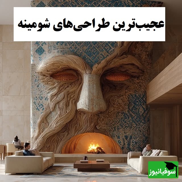 شومینههایی از آینده؛ ایدههای ترسناک و مدرن که تخیل را به چالش کشید / مرزهای تخیل رو جابجا کرد؛ ایول به طراحش