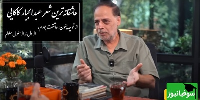 از تو چه پنهون، عاشقت بودم، از دل نه از سلول سلولم / غم‌انگیزترین شعر عبدالجبار کاکایی، عاشقانه‌ای که هر عاشق با فکر یارش می‌خواند و می‌سوزد