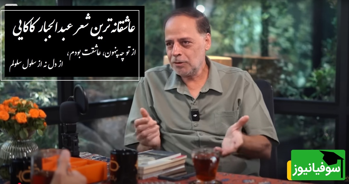 از تو چه پنهون، عاشقت بودم، از دل نه از سلول سلولم / غم‌انگیزترین شعر عبدالجبار کاکایی، عاشقانه‌ای که هر عاشق با فکر یارش می‌خواند و می‌سوزد