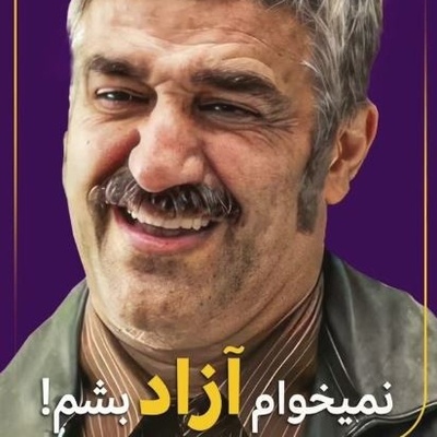 پژمان جمشیدی: من نمیخوام آزاد بشم!+ویدیو
