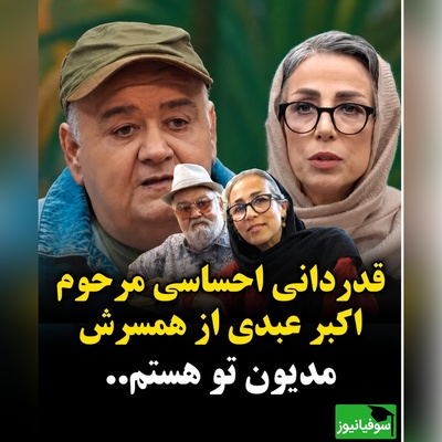 تصویری کمتر دیده شده از اکبر عبدی در کنار همسرش؛ اعترافات احساسی بازیگر پیشکسوت همه را شوکه کرد + ویدئو