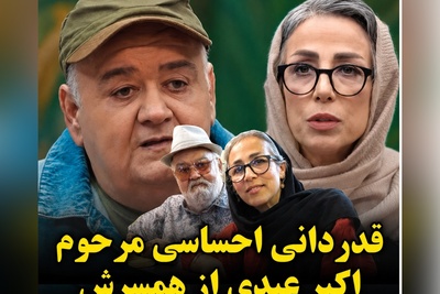 تصویری کمتر دیده شده از اکبر عبدی در کنار همسرش؛ اعترافات احساسی بازیگر پیشکسوت همه را شوکه کرد + ویدئو