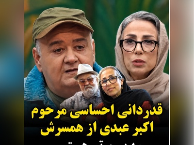 تصویری کمتر دیده شده از اکبر عبدی در کنار همسرش؛ اعترافات احساسی بازیگر پیشکسوت همه را شوکه کرد + ویدئو