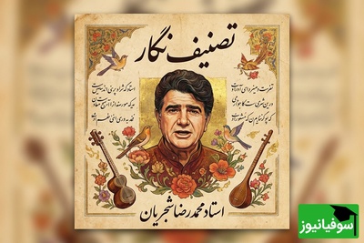 (ویدیو) شاهکار تکرارنشدنی استاد شجریان؛ اجرای پر از احساس «نگار» که روحتان را تازه می‌کند!